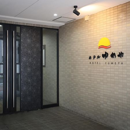 Hotel Yumeya فوكوكا المظهر الخارجي الصورة