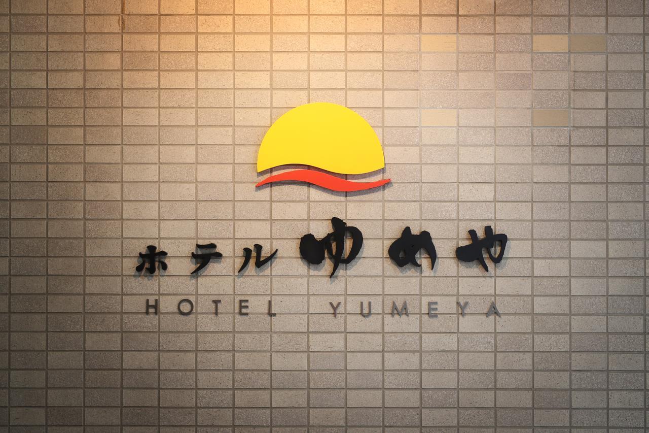 Hotel Yumeya فوكوكا المظهر الخارجي الصورة