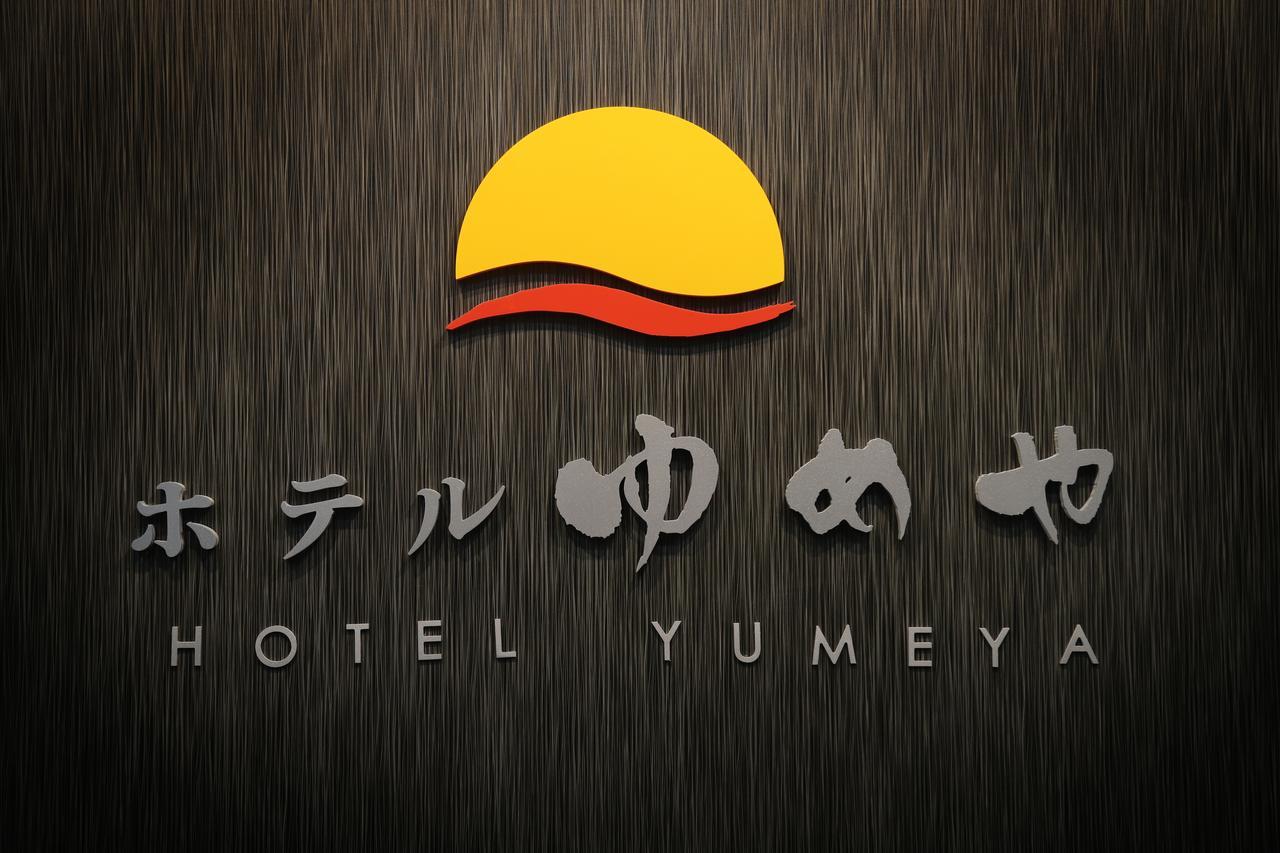 Hotel Yumeya فوكوكا المظهر الخارجي الصورة